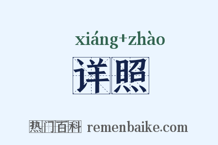 详照是什么意思的图片